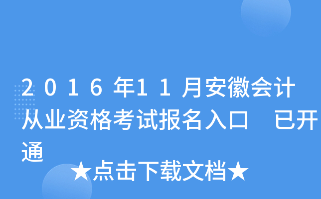 2016年11月安徽会计从业资格考试报名入口 已开通