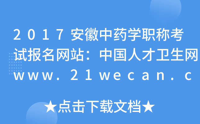 2017安徽中药开云kaiyun(中国)职称考试报名网站：中国人才卫生网www.21wecan.com