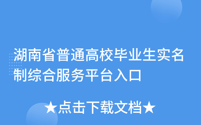 湖南省普通高校毕业生实名制综合服务平台入口