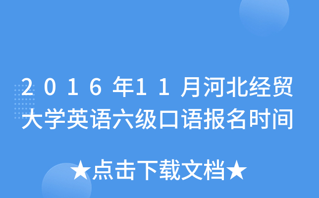 2016年11月河北经贸大学英语六级口语报名时间