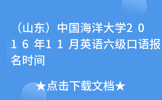 （山东）中国海洋大学2016年11月英语六级口语报名时间