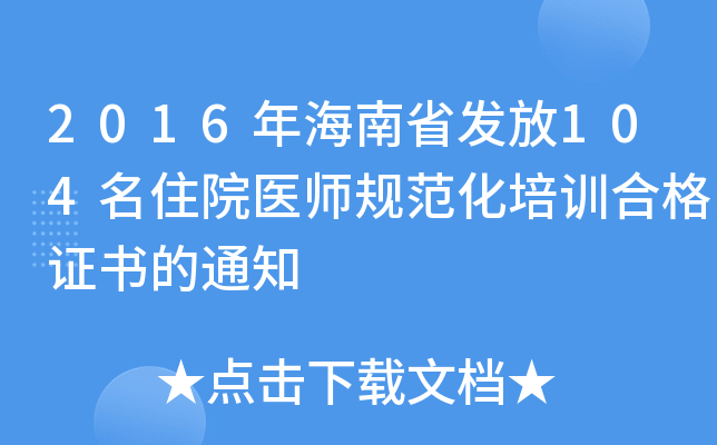 2016年海南省发放104名住院医师规范化培训合格证书的通知