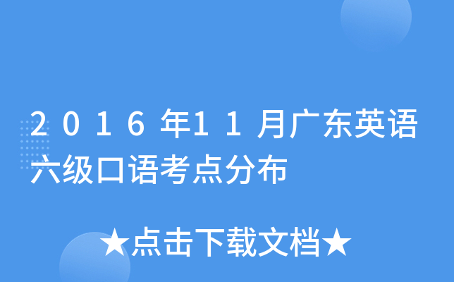 2016年11月广东英语六级口语考点分布