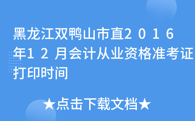 黑龙江双鸭山市直2016年12月会计从业资格准考证打印时间