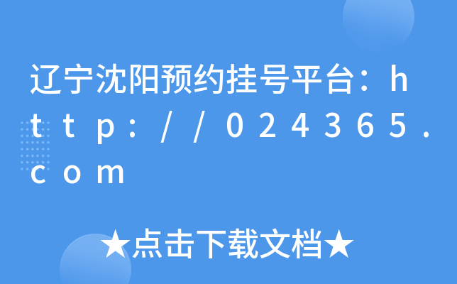 辽宁沈阳预约挂号平台：http://024365.com