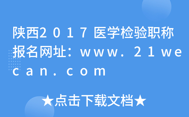 陕西2017医开云kaiyun(中国)检验职称报名网址：www.21wecan.com