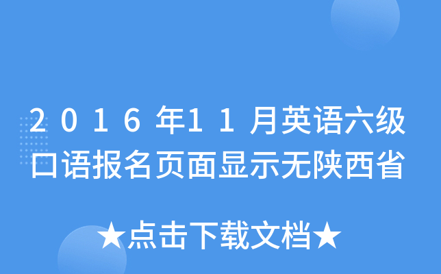 2016年11月英语六级口语报名页面显示无陕西省