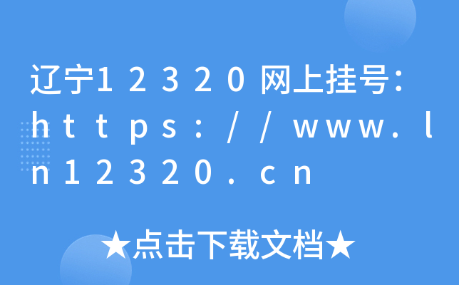 |12320W(wng)ϒ̖https://www.ln12320.cn