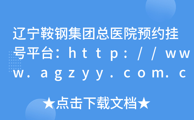 |䓼Ft(y)ԺAs̖ƽ_http://www.agzyy.com.cn