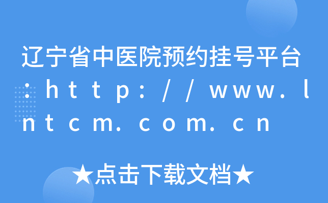 |ʡt(y)ԺA(y)s̖(ho)ƽ_(ti)http://www.lntcm.com.cn