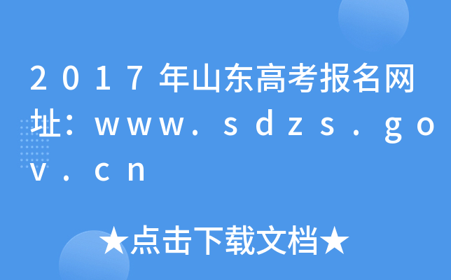 2017ɽ|߿(bo)W(wng)ַwww.sdzs.gov.cn