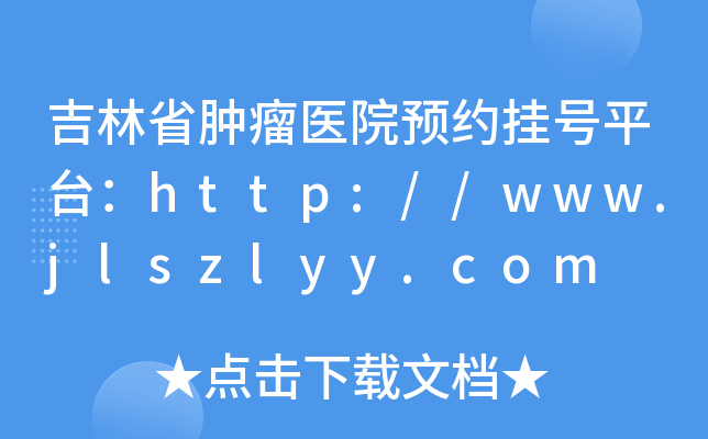ʡ[t(y)ԺA(y)s̖ƽ_http://www.jlszlyy.com