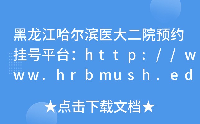 It(y)ԺA(y)s̖(ho)ƽ_(ti)http://www.hrbmush.edu.cn