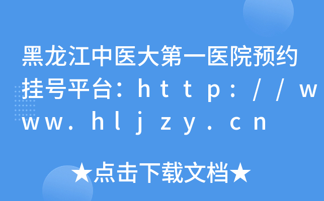 黑龙江中医大第一医院预约挂号平台：http://www.hljzy.cn