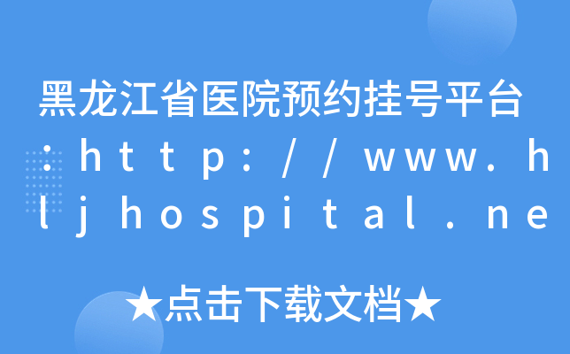 ʡt(y)ԺA(y)s̖(ho)ƽ_(ti)http://www.hljhospital.net