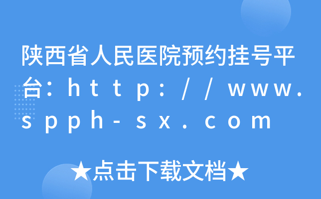 陕西省人民医院预约挂号平台：http://www.spph-sx.com