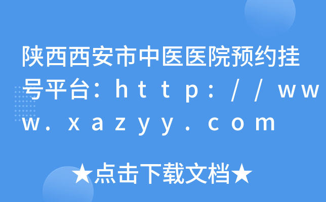 t(y)t(y)ԺA(y)s̖ƽ_http://www.xazyy.com
