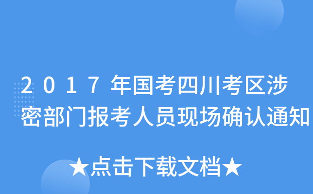 2017年国考四川考区涉密部门报考人员现场确认通知