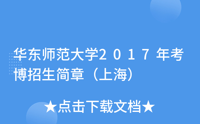华东师范大开云kaiyun(中国)2017年考博招生简章（上海）