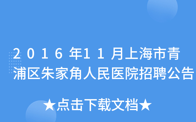 2016年11月上海市青浦区朱家角人民医院招聘公告
