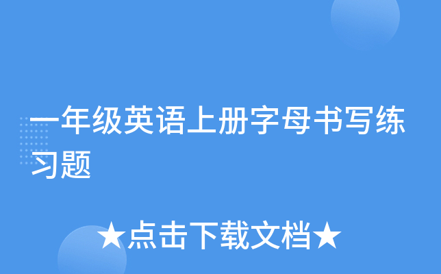 一年级英语上册字母书写练习题