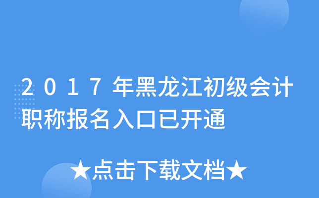2017年黑龙江初级会计职称报名入口已开通