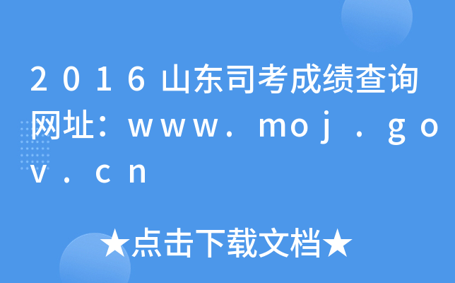 2016山东司考成绩查询网址：www.moj.gov.cn