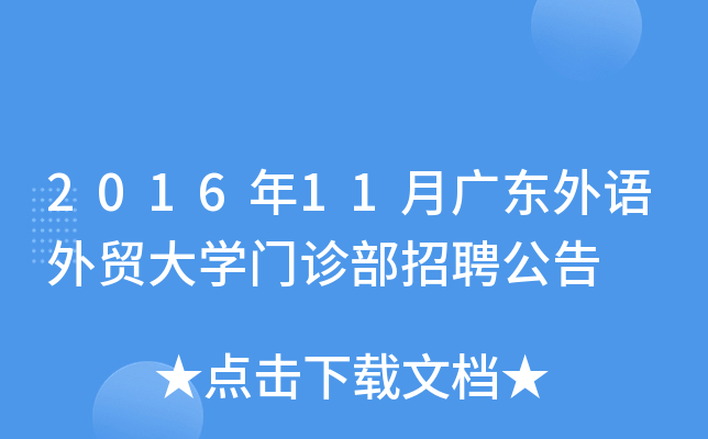 2016年11月广东外语外贸大开云kaiyun(中国)门诊部招聘公告