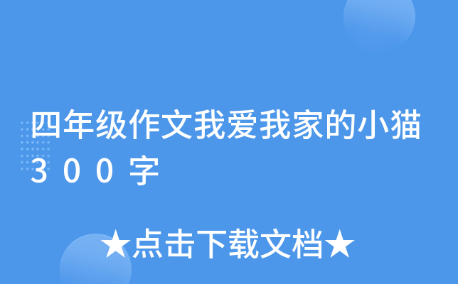 四年级作文我爱我家的小猫300字