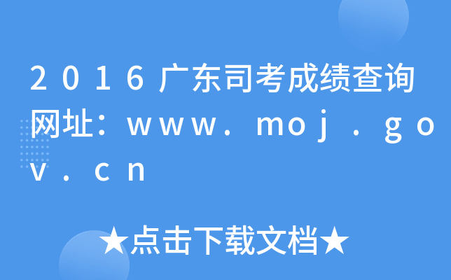 2016广东司考成绩查询网址：www.moj.gov.cn