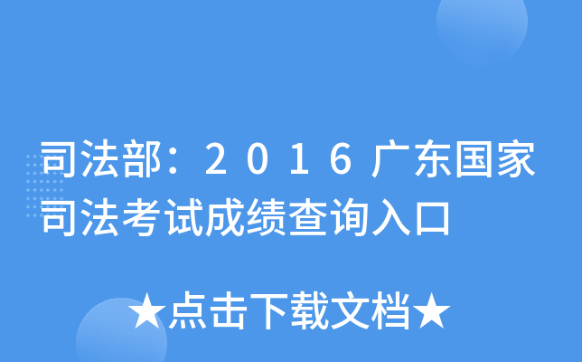 司法部：2016广东国家司法考试成绩查询入口