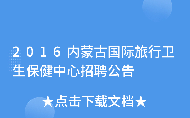 2016内蒙古国际旅行卫生保健中心招聘公告