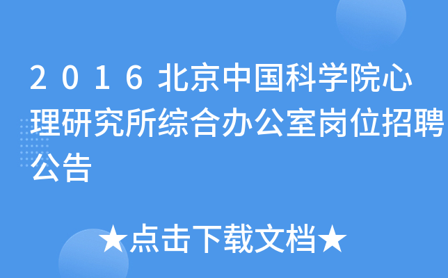 2016北京中国科学院心理研究所综合办公室岗位招聘公告