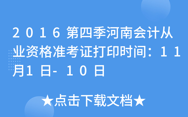 2016第四季河南会计从业资格准考证打印时间：11月1日-10日