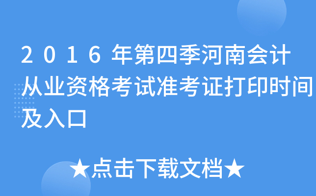2016年第四季河南会计从业资格考试准考证打印时间及入口