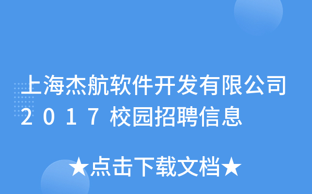 上海杰航软件开发有限公司2017校园招聘信息