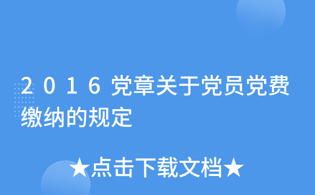 2016党章关于党员党费缴纳的规定