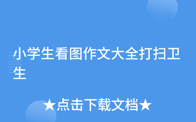 小开云kaiyun(中国)生看图作文大全打扫卫生