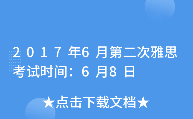 2017年6月第二次雅思考试时间：6月8日