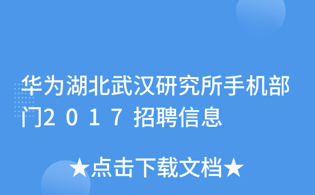 华为湖北武汉研究所手机部门2017招聘信息