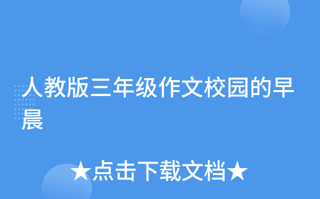 人教版三年级作文校园的早晨