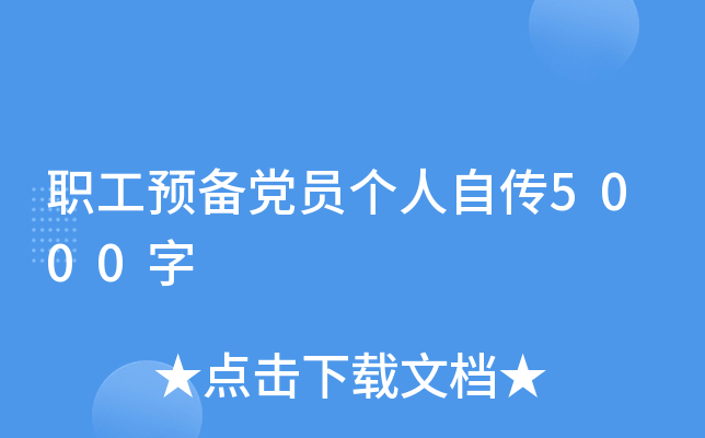职工预备党员个人自传5000字