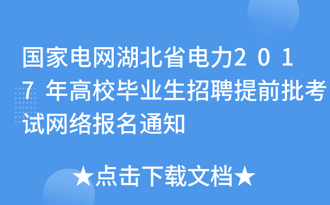 国家电网湖北省电力2017年高校毕业生招聘提前批考试网络报名通知