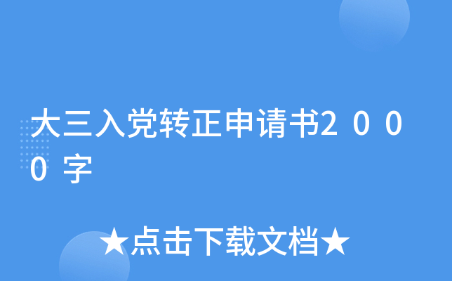 大三入党转正申请书2000字