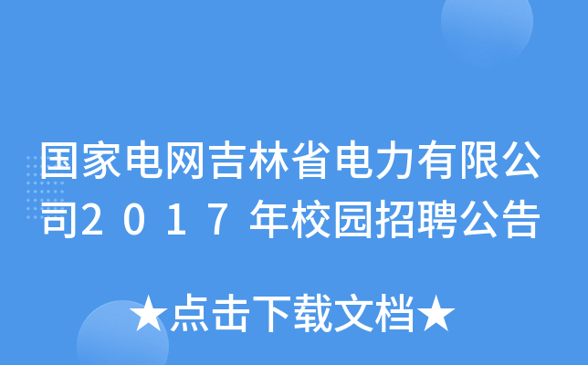 国家电网吉林省电力有限公司2017年校园招聘公告