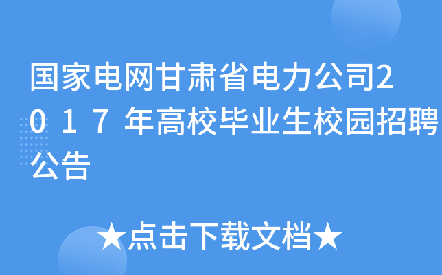 国家电网甘肃省电力公司2017年高校毕业生校园招聘公告