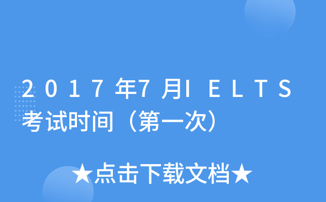 2017年7月IELTS考试时间（第一次）
