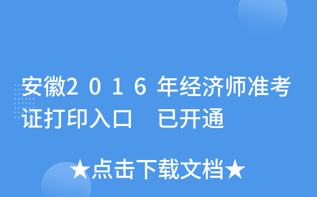 安徽2016年经济师准考证打印入口 已开通