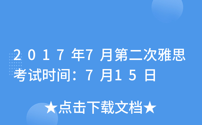 2017年7月第二次雅思考试时间：7月15日