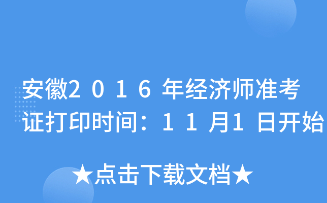 安徽2016年经济师准考证打印时间：11月1日开始